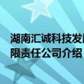 湖南汇诚科技发展有限责任公司（关于湖南汇诚科技发展有限责任公司介绍）
