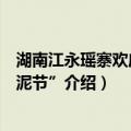 湖南江永瑶寨欢庆“洗泥节”（关于湖南江永瑶寨欢庆“洗泥节”介绍）