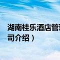 湖南桂乐酒店管理有限公司（关于湖南桂乐酒店管理有限公司介绍）
