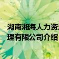 湖南湘海人力资源管理有限公司（关于湖南湘海人力资源管理有限公司介绍）