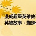 漫威超级英雄故事：蜘蛛侠大战邪恶六人组（关于漫威超级英雄故事：蜘蛛侠大战邪恶六人组介绍）