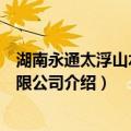 湖南永通太浮山水业有限公司（关于湖南永通太浮山水业有限公司介绍）