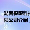 湖南极限科技有限公司（关于湖南极限科技有限公司介绍）