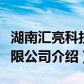 湖南汇亮科技有限公司（关于湖南汇亮科技有限公司介绍）