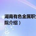 湖南有色金属职业技术学院（关于湖南有色金属职业技术学院介绍）