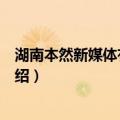 湖南本然新媒体有限公司（关于湖南本然新媒体有限公司介绍）