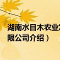 湖南水目木农业发展有限公司（关于湖南水目木农业发展有限公司介绍）