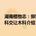 湖南植物志：猕猴桃科交让木科（关于湖南植物志：猕猴桃科交让木科介绍）