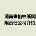 湖南泰格林纸集团有限责任公司（关于湖南泰格林纸集团有限责任公司介绍）