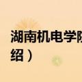 湖南机电学院论坛（关于湖南机电学院论坛介绍）