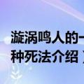 漩涡鸣人的一千种死法（关于漩涡鸣人的一千种死法介绍）