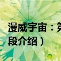 漫威宇宙：第一阶段（关于漫威宇宙：第一阶段介绍）