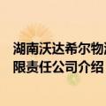 湖南沃达希尔物流有限责任公司（关于湖南沃达希尔物流有限责任公司介绍）