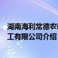 湖南海利常德农药化工有限公司（关于湖南海利常德农药化工有限公司介绍）