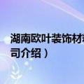 湖南欧叶装饰材料有限公司（关于湖南欧叶装饰材料有限公司介绍）