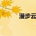漫步云端（关于漫步云端介绍）