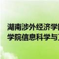 湖南涉外经济学院信息科学与工程学院（关于湖南涉外经济学院信息科学与工程学院介绍）