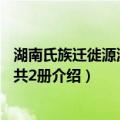 湖南氏族迁徙源流 套装共2册（关于湖南氏族迁徙源流 套装共2册介绍）