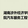 湖南涉外经济学院汽车服务工程专业（关于湖南涉外经济学院汽车服务工程专业介绍）