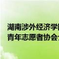 湖南涉外经济学院青年志愿者协会（关于湖南涉外经济学院青年志愿者协会介绍）