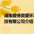 湖南爱绿瓷爱环境科技有限公司（关于湖南爱绿瓷爱环境科技有限公司介绍）