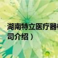 湖南特立医疗器械有限公司（关于湖南特立医疗器械有限公司介绍）