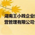湖南王小贱企业经营管理有限公司（关于湖南王小贱企业经营管理有限公司介绍）