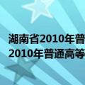 湖南省2010年普通高等学校招生工作实施办法（关于湖南省2010年普通高等学校招生工作实施办法介绍）