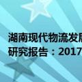 湖南现代物流发展研究报告：2017（关于湖南现代物流发展研究报告：2017介绍）