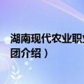 湖南现代农业职业教育集团（关于湖南现代农业职业教育集团介绍）