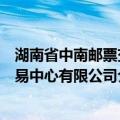 湖南省中南邮票交易中心有限公司（关于湖南省中南邮票交易中心有限公司介绍）