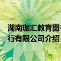 湖南珈汇教育图书发行有限公司（关于湖南珈汇教育图书发行有限公司介绍）