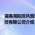 湖南湘阳排风烟道科技有限公司（关于湖南湘阳排风烟道科技有限公司介绍）