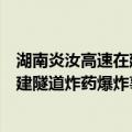湖南炎汝高速在建隧道炸药爆炸事件（关于湖南炎汝高速在建隧道炸药爆炸事件介绍）