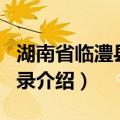 湖南省临澧县地名录（关于湖南省临澧县地名录介绍）