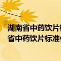 湖南省中药饮片标准化及功能工程技术研究中心（关于湖南省中药饮片标准化及功能工程技术研究中心介绍）