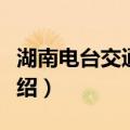 湖南电台交通频道（关于湖南电台交通频道介绍）