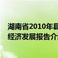 湖南省2010年县域经济发展报告（关于湖南省2010年县域经济发展报告介绍）