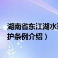 湖南省东江湖水环境保护条例（关于湖南省东江湖水环境保护条例介绍）