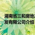 湖南省三和房地产开发有限公司（关于湖南省三和房地产开发有限公司介绍）