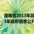 湖南省2013年政府信息公开工作年度报告（关于湖南省2013年政府信息公开工作年度报告介绍）