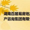 湖南百居易房地产咨询集团有限公司（关于湖南百居易房地产咨询集团有限公司介绍）