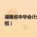 湖南省中华会计函授学校（关于湖南省中华会计函授学校介绍）