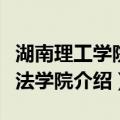 湖南理工学院政法学院（关于湖南理工学院政法学院介绍）