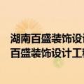 湖南百盛装饰设计工程有限责任公司东莞分公司（关于湖南百盛装饰设计工程有限责任公司东莞分公司介绍）