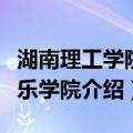 湖南理工学院音乐学院（关于湖南理工学院音乐学院介绍）