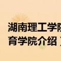湖南理工学院体育学院（关于湖南理工学院体育学院介绍）