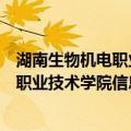 湖南生物机电职业技术学院信息技术系（关于湖南生物机电职业技术学院信息技术系介绍）