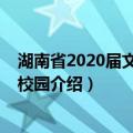 湖南省2020届文明标兵校园（关于湖南省2020届文明标兵校园介绍）