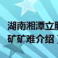 湖南湘潭立胜煤矿矿难（关于湖南湘潭立胜煤矿矿难介绍）
